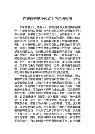 在研修班结业仪式上的总结致辞