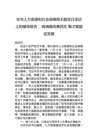 在市人力资源和社会保障局主题党日活动上的辅导报告：铸魂稳岗惠民生聚才赋能促发展