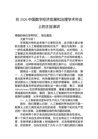 在2026中国数字经济发展和治理学术年会上的主旨演讲