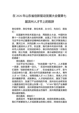 在2026年山东省创新驱动发展大会暨第七届滨州人才节上的致辞