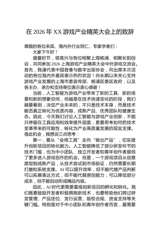 在2026年XX游戏产业精英大会上的致辞