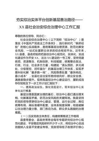 夯实综治实体平台创新基层善治路径——XX县社会治安综合治理中心工作汇报