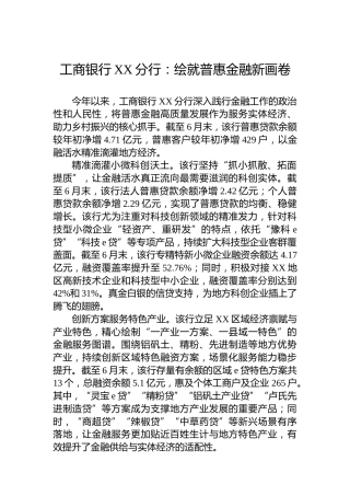 工商银行XX分行：绘就普惠金融新画卷