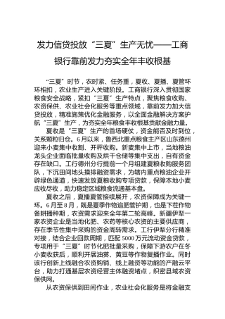 发力信贷投放“三夏”生产无忧——工商银行靠前发力夯实全年丰收根基