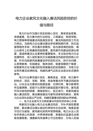 电力企业家风文化融入廉洁风险防控的价值与路径