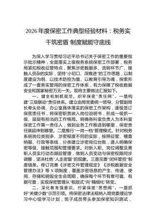 2026年度保密工作典型经验材料：税务实干筑密盾制度赋能守底线