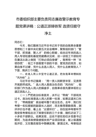 市委组织部主要负责同志廉政警示教育专题党课讲稿：公道正派铸铁军选贤任能守净土