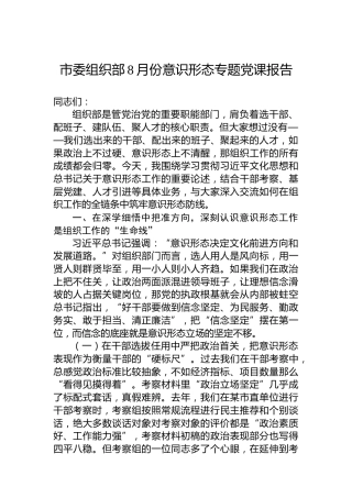 市委组织部8月份意识形态专题党课报告