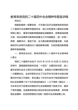 教育系统党的二十届四中全会精神专题宣讲稿
