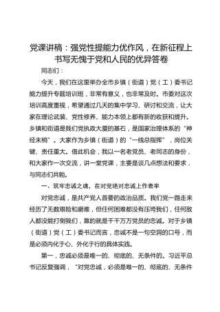 党课讲稿：强党性提能力优作风，在新征程上书写无愧于党和人民的优异答卷