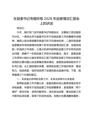 在县委书记专题听取2026年巡察情况汇报会上的讲话