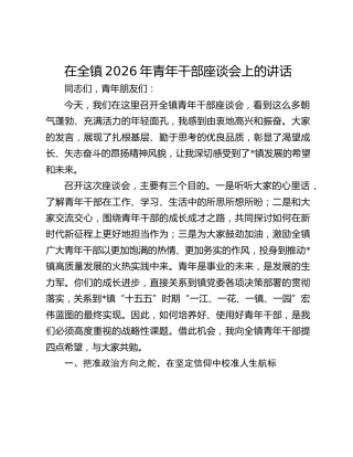 在全镇2026年青年干部座谈会上的讲话