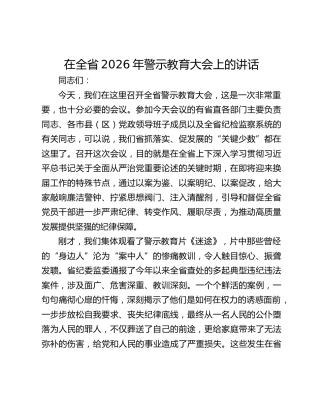 在全省2026年警示教育大会上的讲话