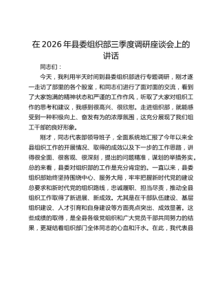 在2026年县委组织部三季度调研座谈会上的讲话