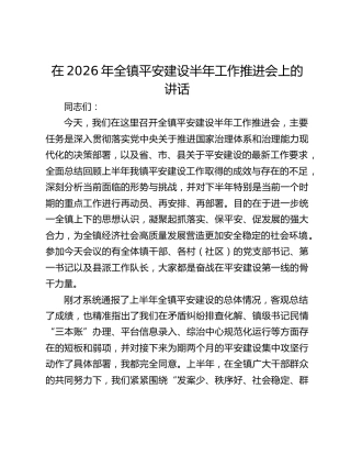在2026年全镇平安建设半年工作推进会上的讲话