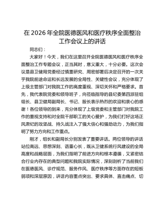 在2026年全院医德医风和医疗秩序全面整治工作会议上的讲话