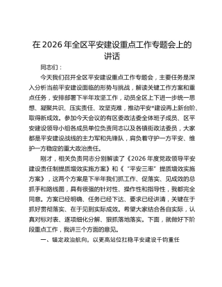 在2026年全区平安建设重点工作专题会上的讲话