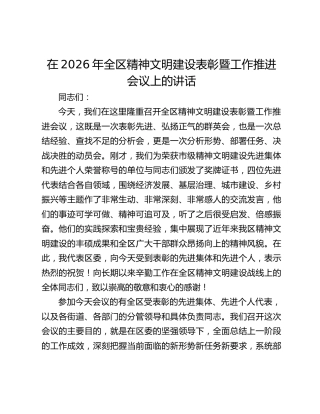 在2026年全区精神文明建设表彰暨工作推进会议上的讲话