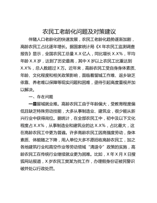 农民工老龄化问题及对策建议