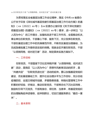 xx区在职党员干部“认领微网格、结对进万家”活动实施方案