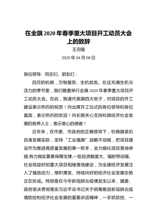 王羽强：在全旗2020年春季重大项目开工动员大会上的致辞