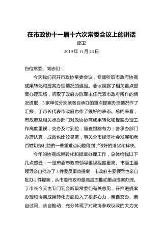 邵卫：在市政协十一届十六次常委会议上的讲话