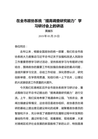 黄巍东：在全市政协系统“提高调查研究能力”学习研讨会上的讲话