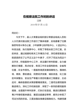 汪辉：在视察法院工作时的讲话