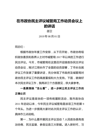 邵卫：在市政协民主评议城管局工作动员会议上的讲话