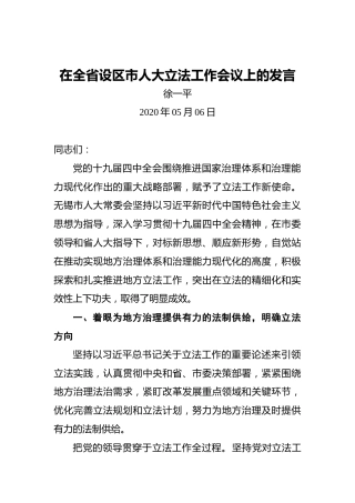 徐一平：在全省设区市人大立法工作会议上的发言