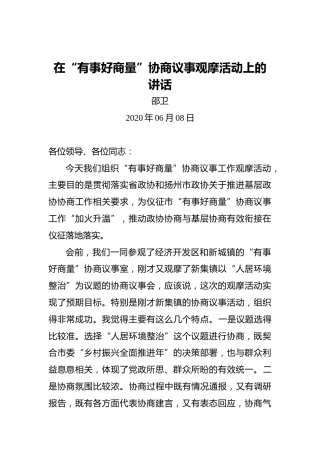 邵卫：在“有事好商量”协商议事观摩活动上的讲话