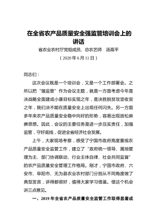 汤高平：在全省农产品质量安全强监管培训会上的讲话