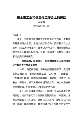 王军营：在全市工业和信息化工作会上的讲话