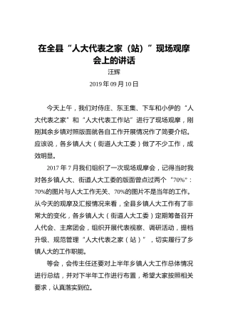 汪辉：在全县“人大代表之家（站）”现场观摩会上的讲话