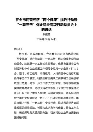 张建慧：在全市民营经济“两个健康”提升行动暨“一联三帮”保企稳业专项行动动员会上的讲话