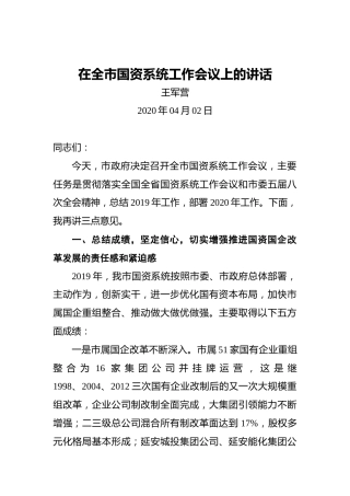 王军营：在全市国资系统工作会议上的讲话