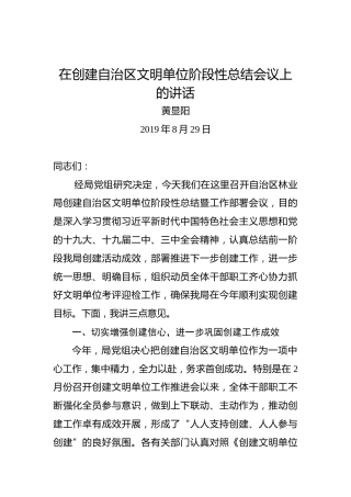 黄显阳：在创建自治区文明单位阶段性总结会议上的讲话