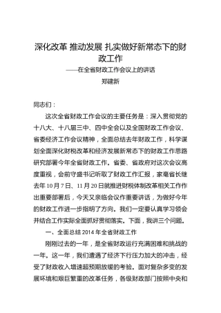 郑建新：深化改革推动发展扎实做好新常态下的财政工作——在全省财政工作会议上的讲话