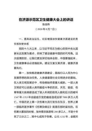 张战伟：在济源示范区卫生健康大会上的讲话