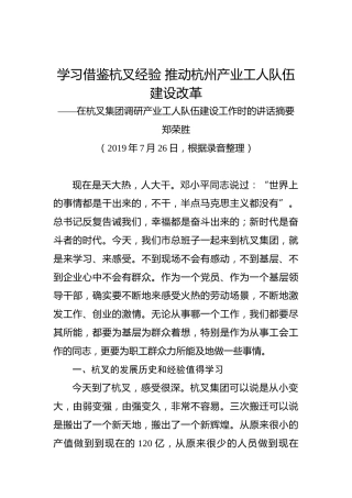 郑荣胜：学习借鉴杭叉经验推动杭州产业工人队伍建设改革——在杭叉集团调研产业工人队伍建设工作时的讲话摘要