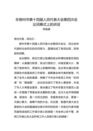 郑俊康：在柳州市第十四届人民代表大会第四次会议闭幕式上的讲话