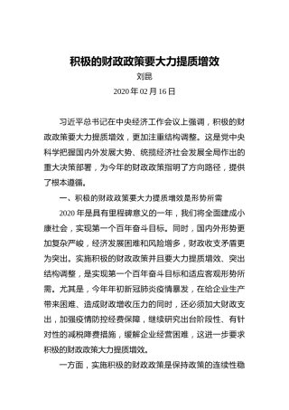 刘昆：积极的财政政策要大力提质增效