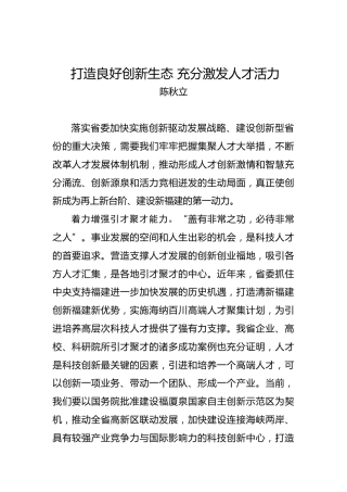 陈秋立：打造良好创新生态充分激发人才活力