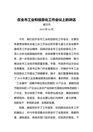 郝文杰：在全市工业和信息化工作会议上的讲话