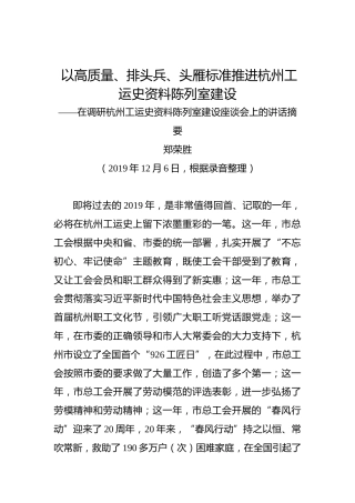 郑荣胜：以高质量、排头兵、头雁标准推进杭州工运史资料陈列室建设——在调研杭州工运史资料陈列室建设座谈会上的讲话摘要