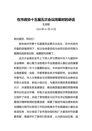 王安顺：在市政协十五届五次会议闭幕时的讲话