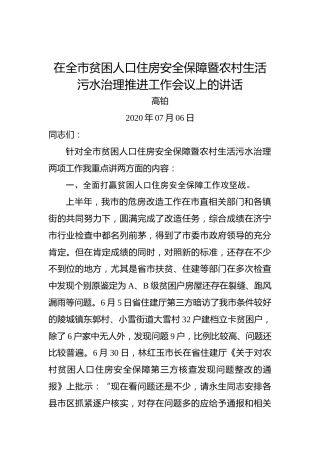 高铂：在全市贫困人口住房安全保障暨农村生活污水治理推进工作会议上的讲话