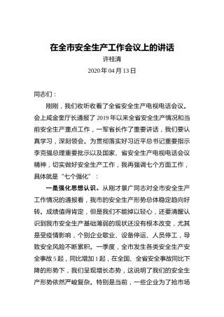 许桂清：在全市安全生产工作会议上的讲话