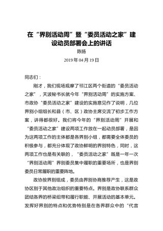 陈扬：在“界别活动周”暨“委员活动之家”建设动员部署会上的讲话