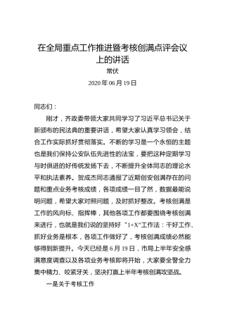 常伏：在全局重点工作推进暨考核创满点评会议上的讲话